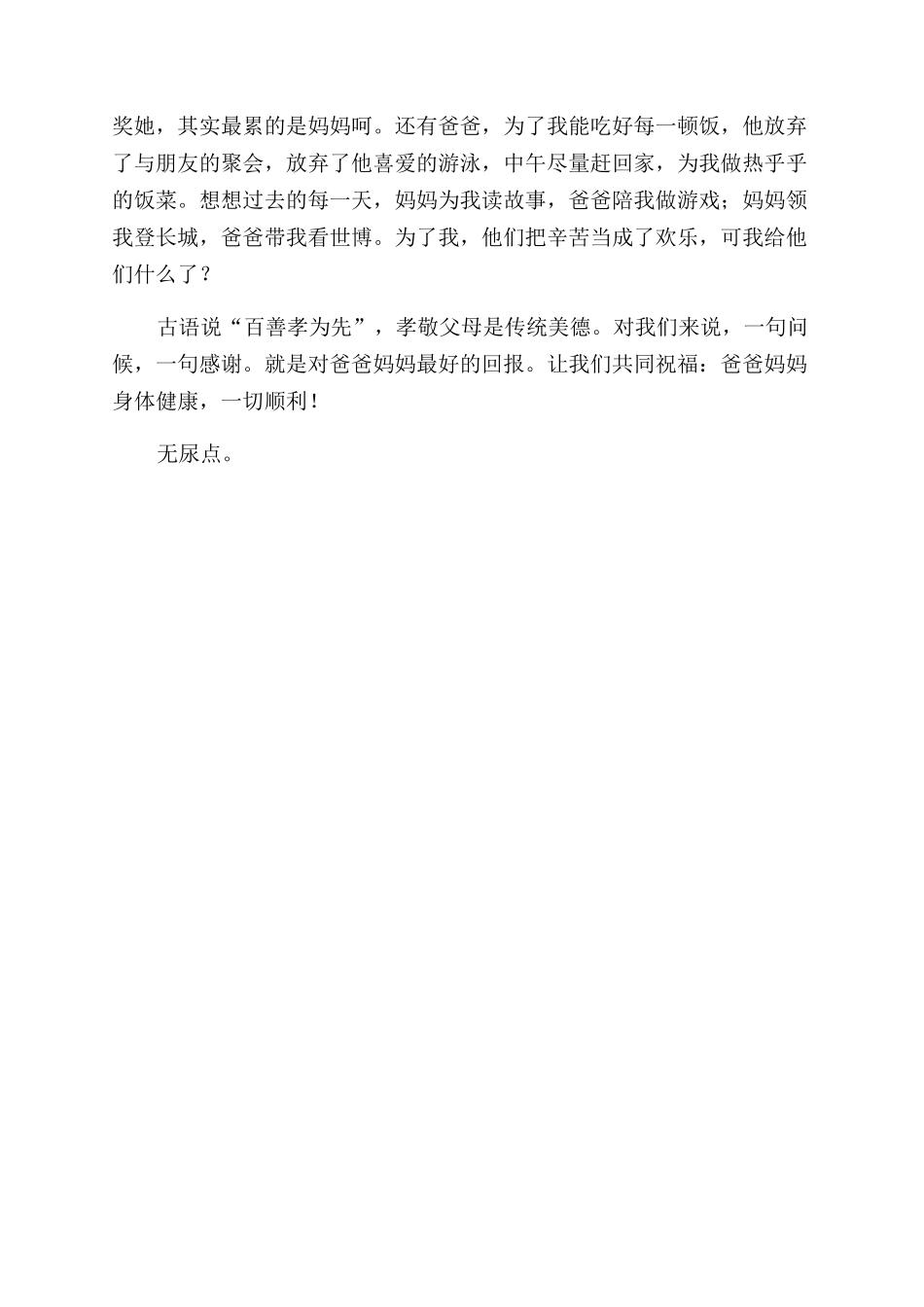 对于孝敬父母演讲稿范文学会感恩孝敬父母_第3页
