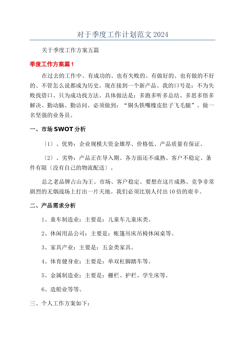 对于季度工作计划范文2024_第1页
