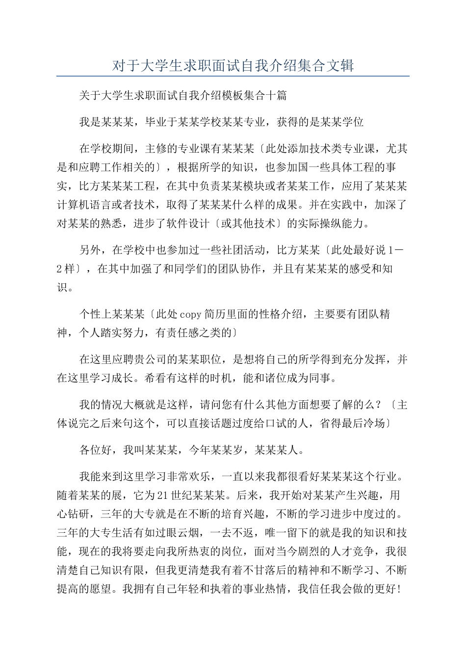 对于大学生求职面试自我介绍集合文辑_第1页