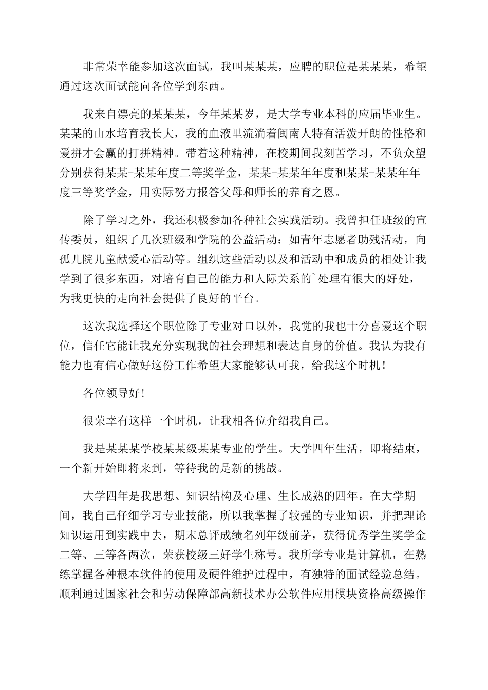 对于大学生求职面试自我介绍集合文辑_第3页