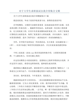 对于大学生求职面试自我介绍集合文辑