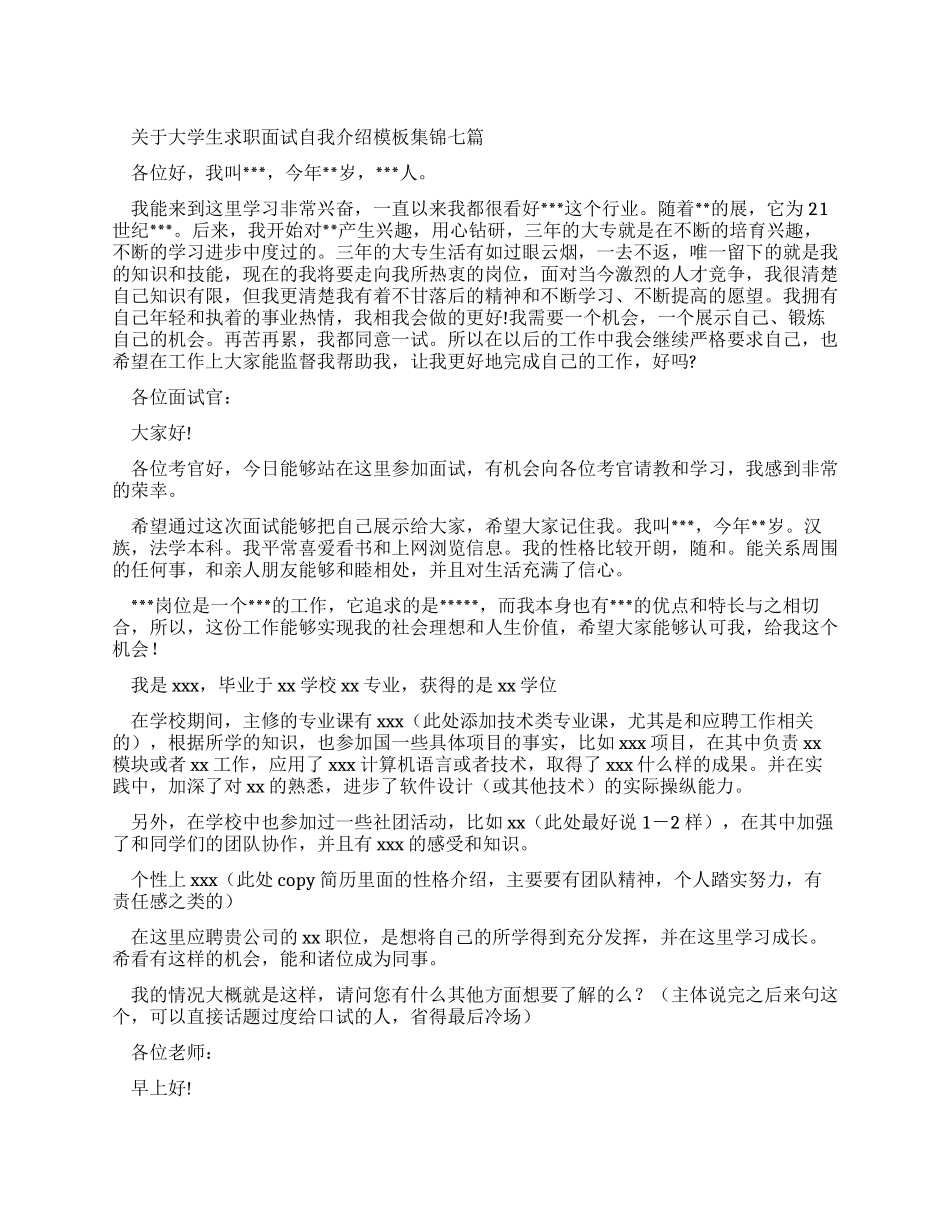对于大学生求职面试自我介绍范文集锦_第1页