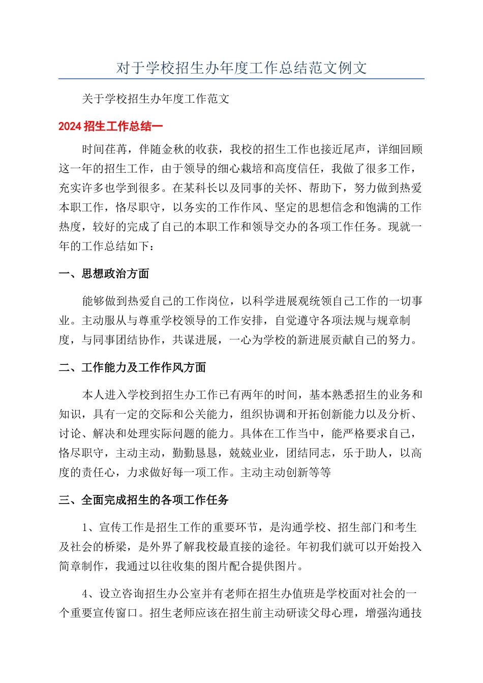 对于学校招生办年度工作总结范文例文_第1页