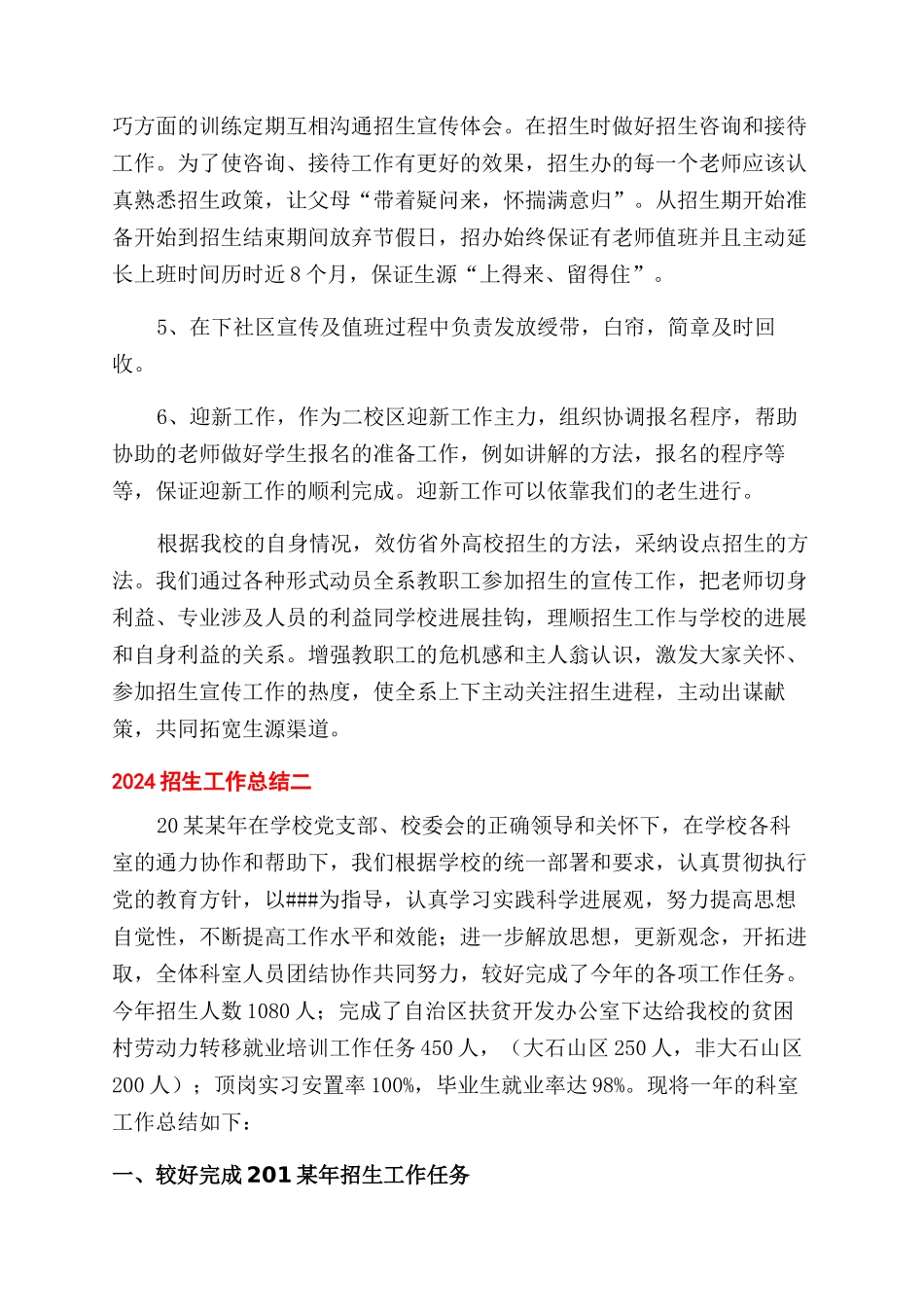 对于学校招生办年度工作总结范文例文_第2页