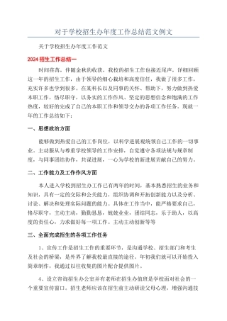 对于学校招生办年度工作总结范文例文