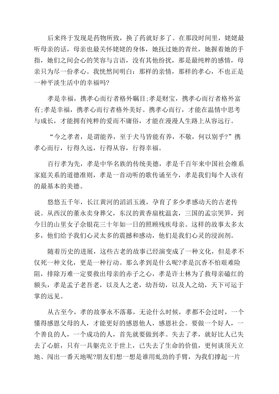 对于孝道演讲稿_第3页