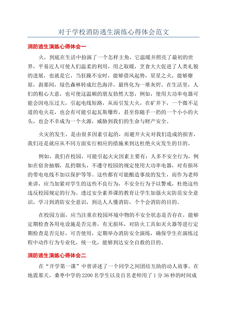 对于学校消防逃生演练心得体会范文_第1页
