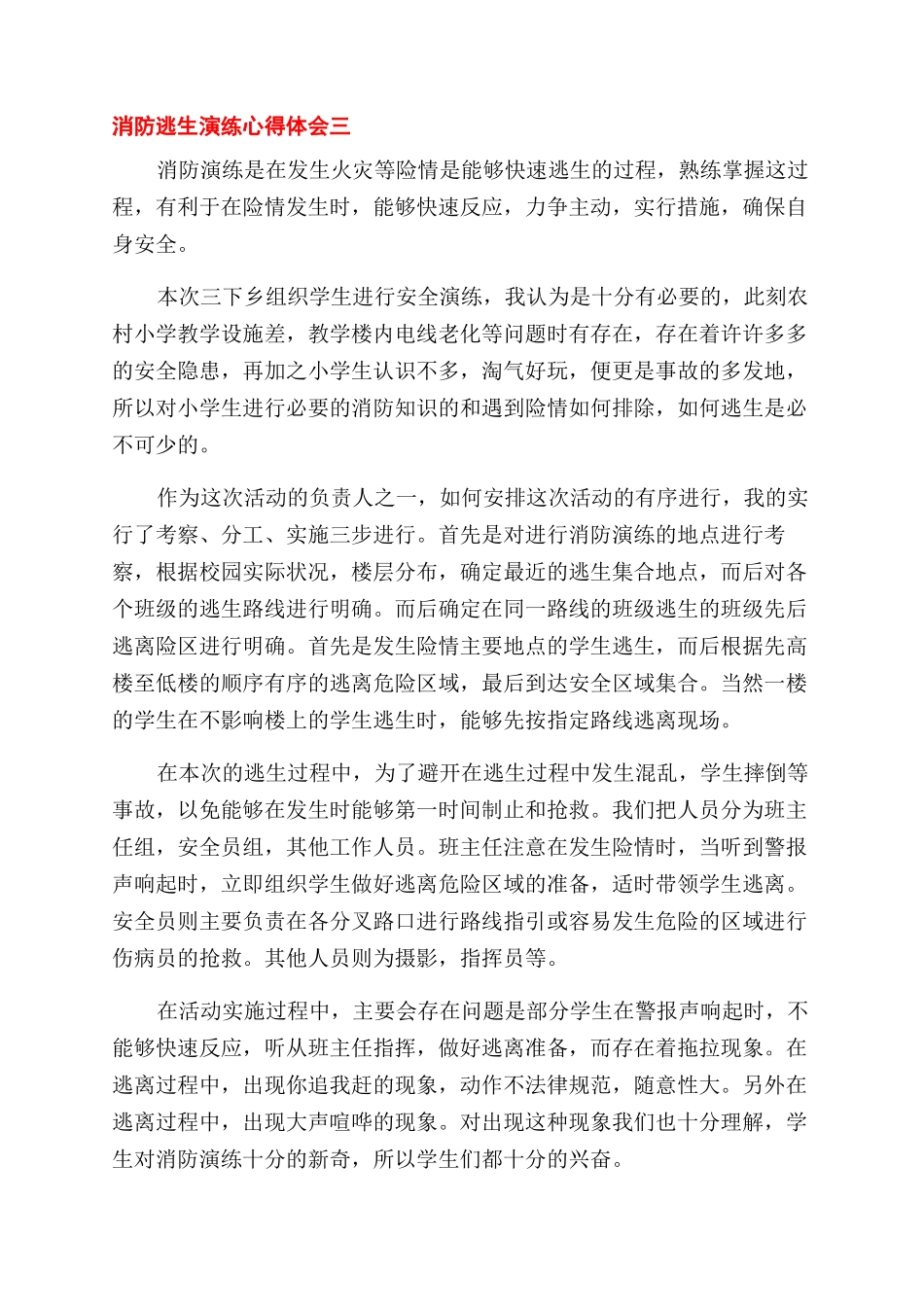 对于学校消防逃生演练心得体会范文_第3页
