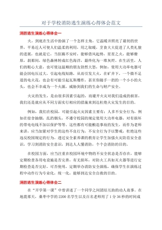 对于学校消防逃生演练心得体会范文
