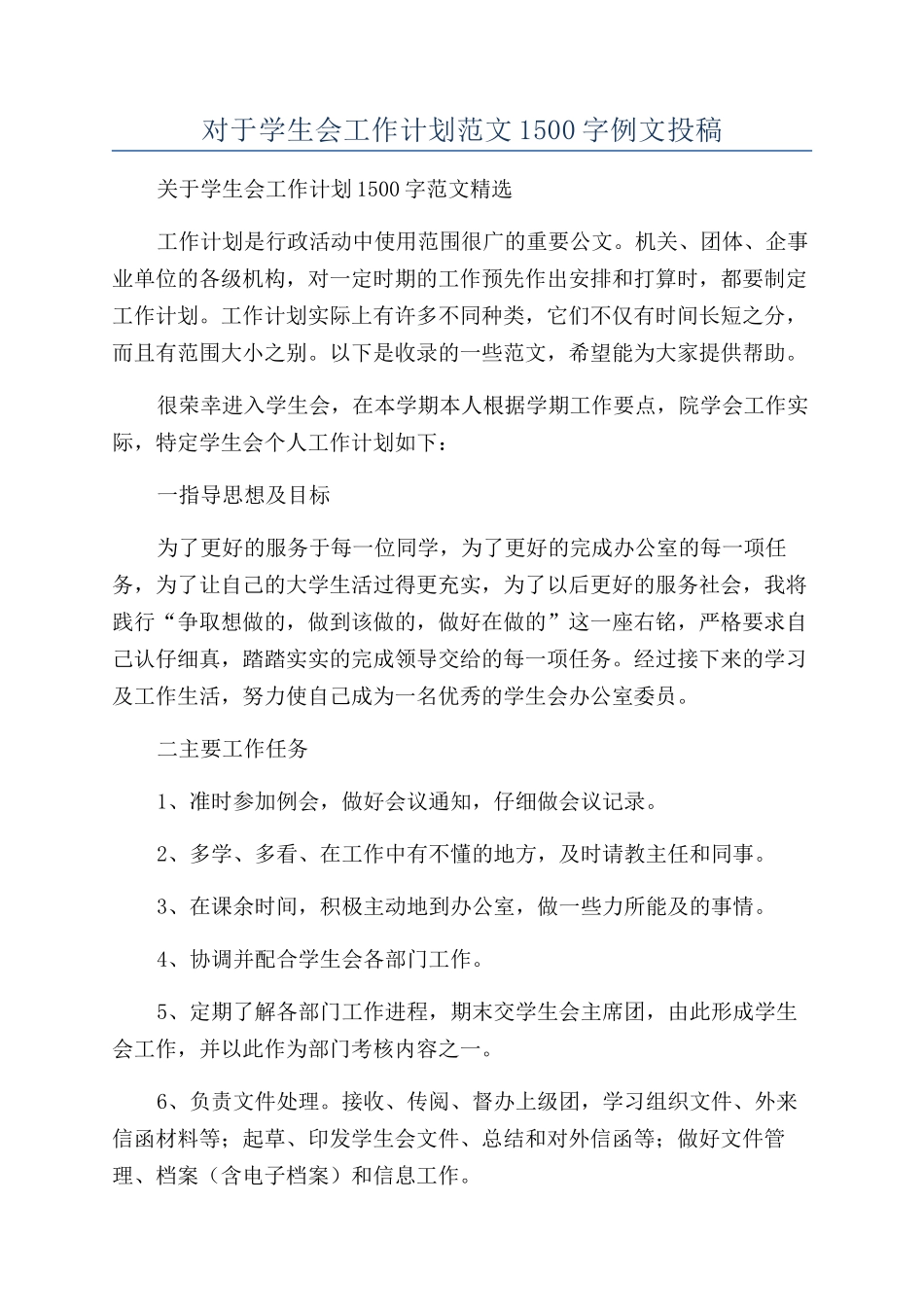对于学生会工作计划范文1500字例文投稿_第1页