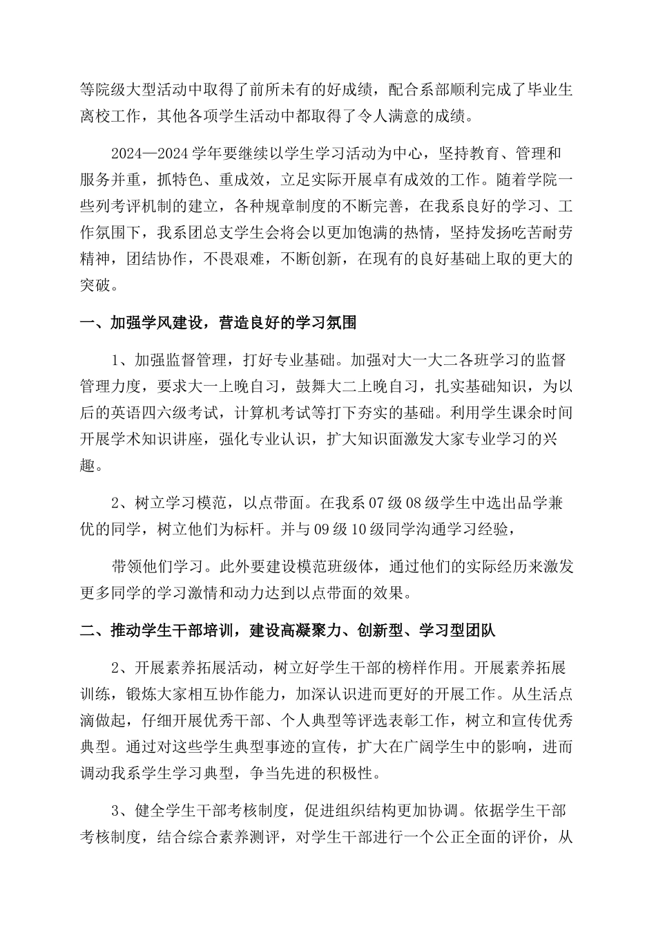对于学生会工作计划范文1500字例文投稿_第3页