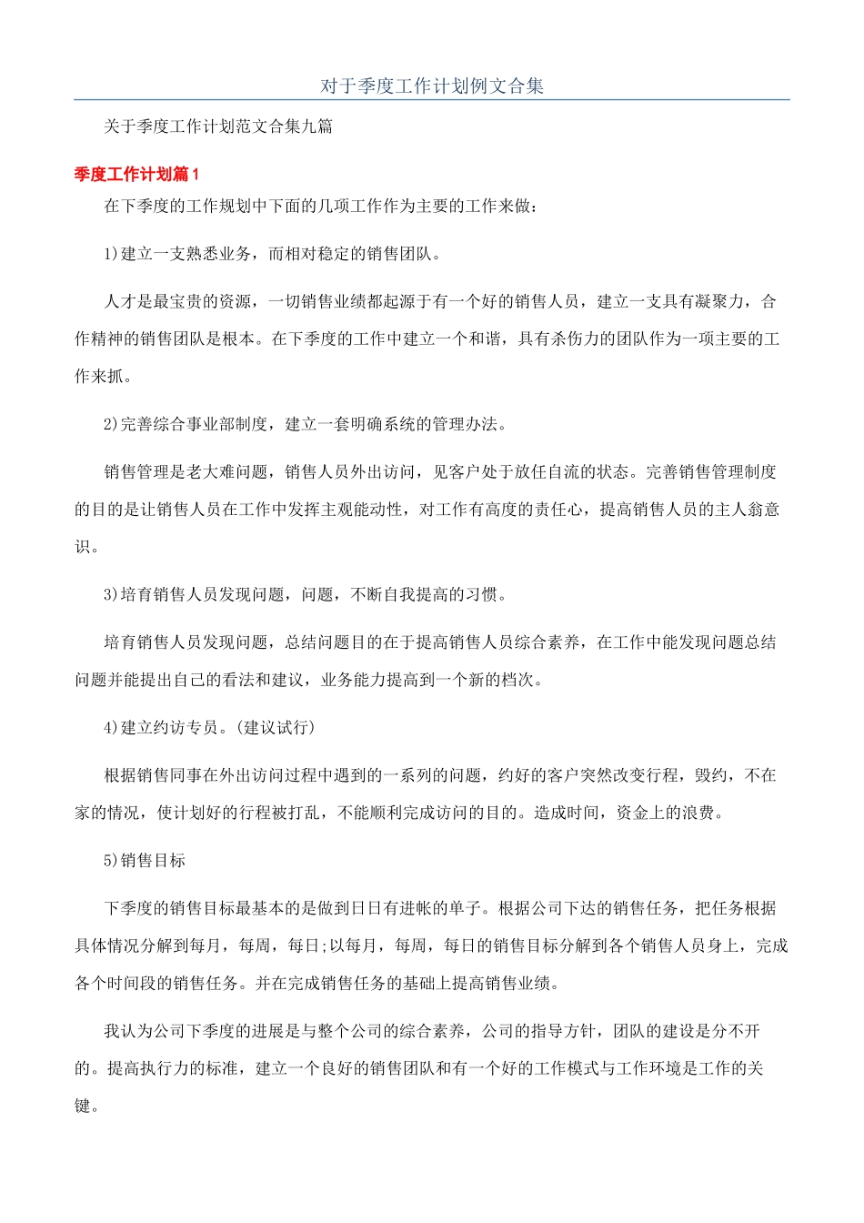 对于季度工作计划例文合集_第1页