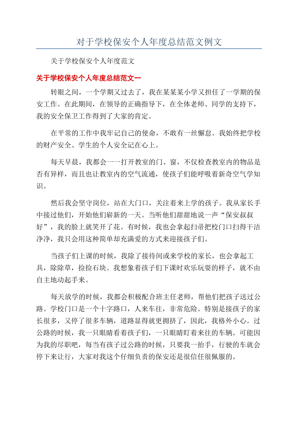 对于学校保安个人年度总结范文例文_第1页