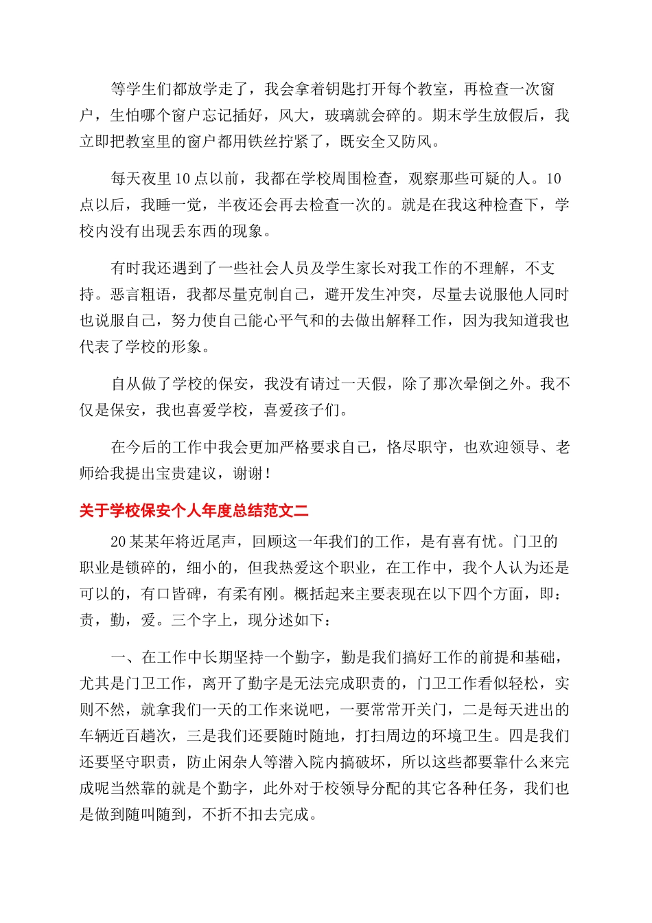 对于学校保安个人年度总结范文例文_第2页