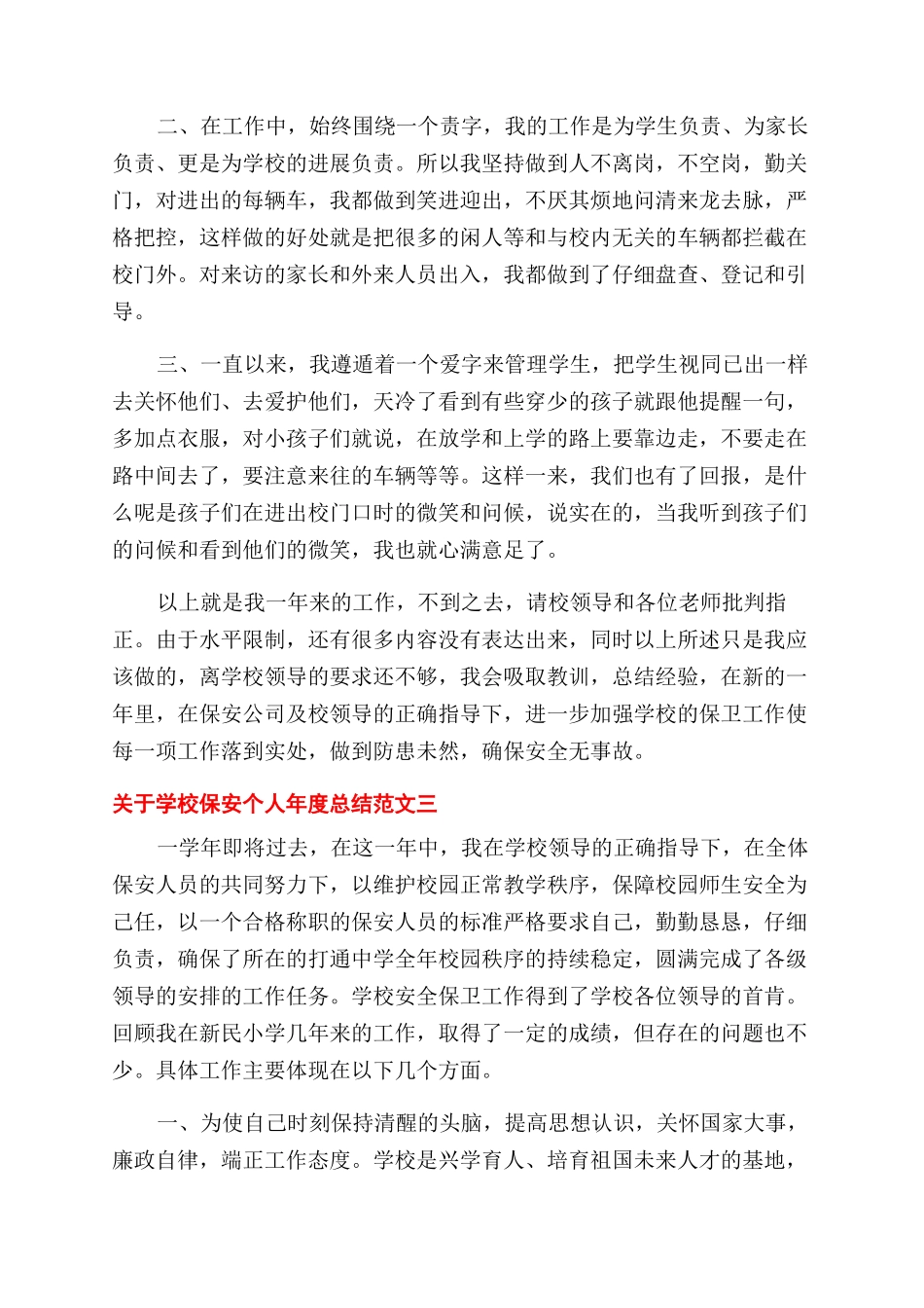 对于学校保安个人年度总结范文例文_第3页