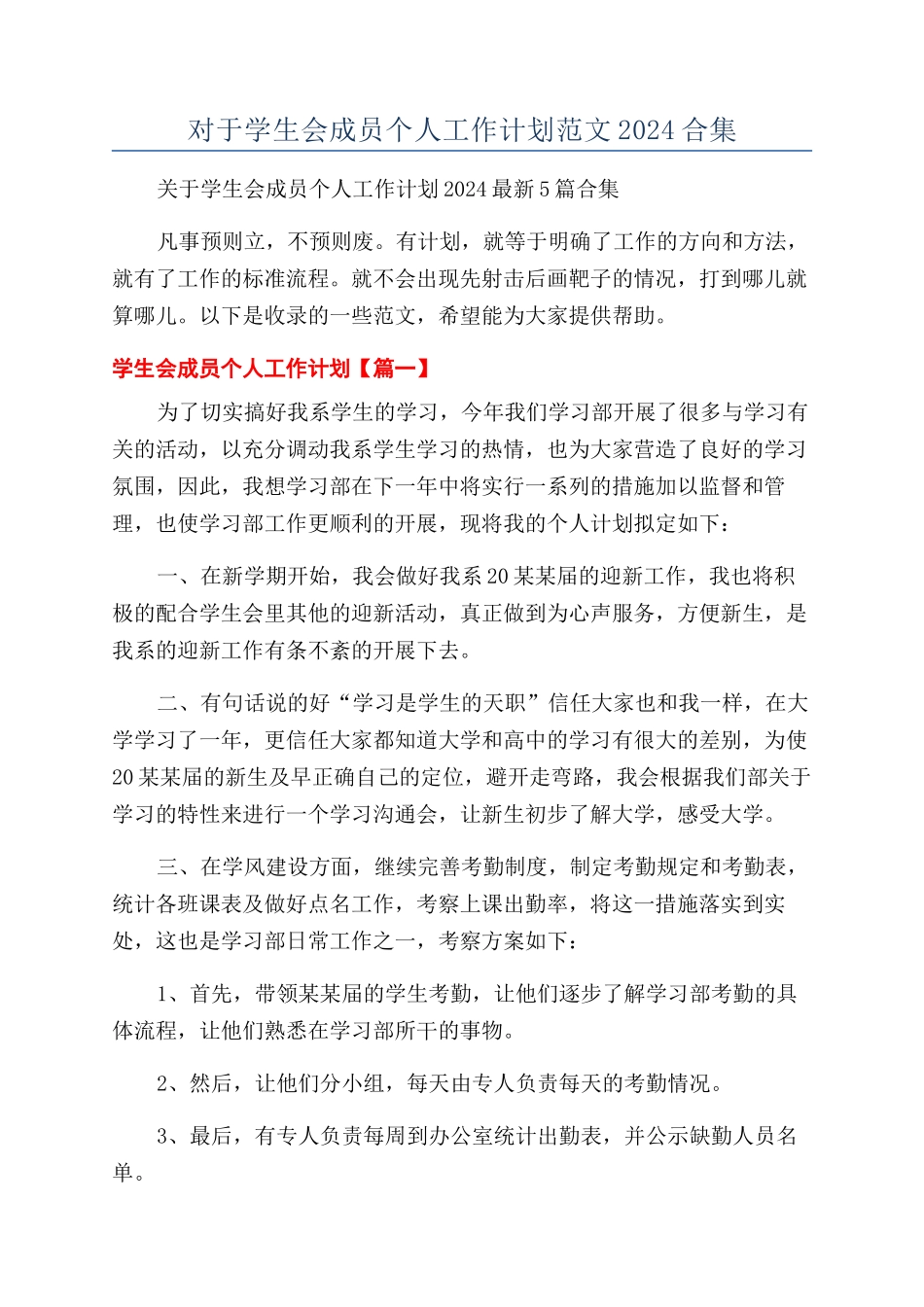 对于学生会成员个人工作计划范文2024合集_第1页