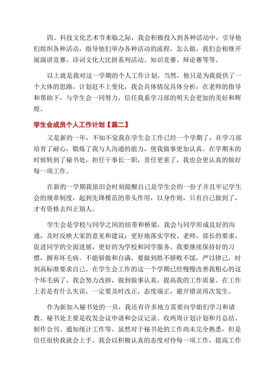 对于学生会成员个人工作计划范文2024合集_第2页