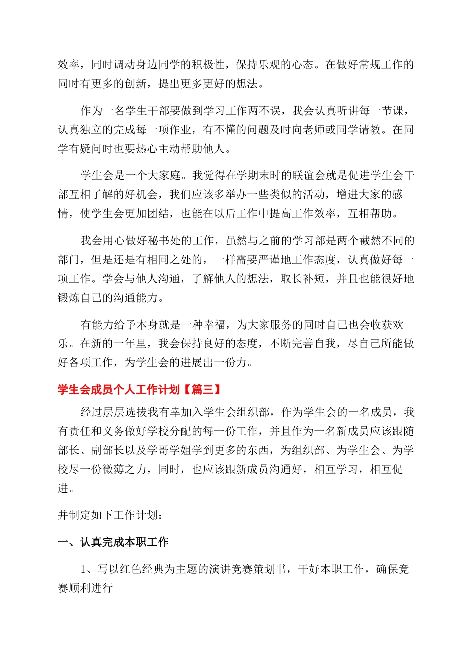 对于学生会成员个人工作计划范文2024合集_第3页