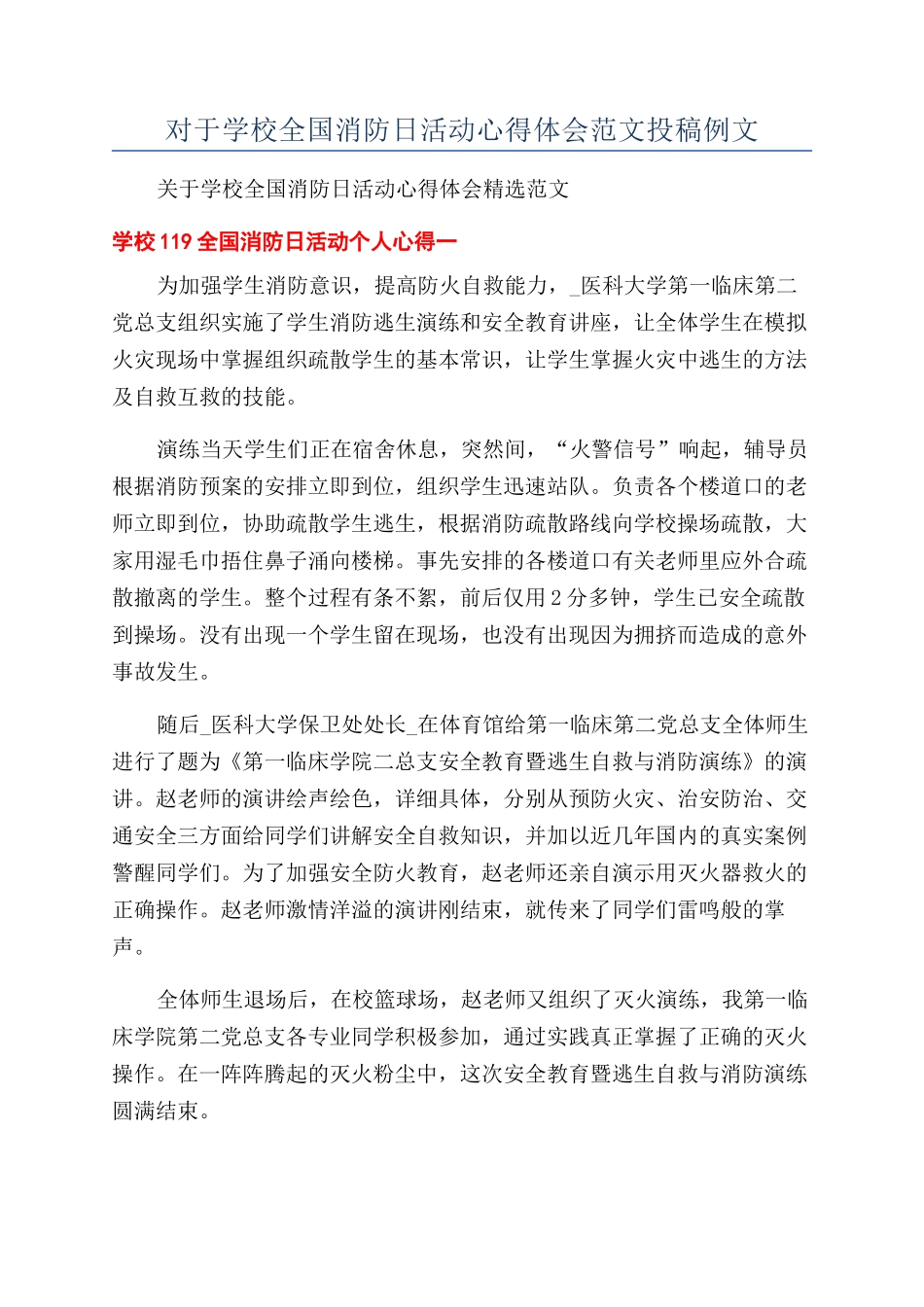 对于学校全国消防日活动心得体会范文投稿例文_第1页