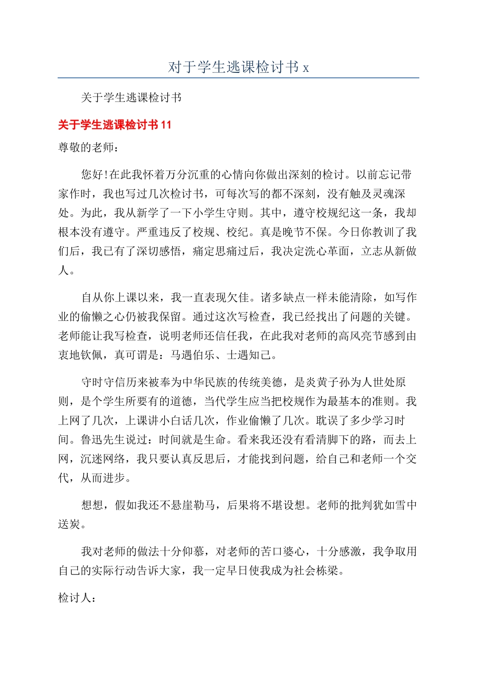 对于学生逃课检讨书x_第1页