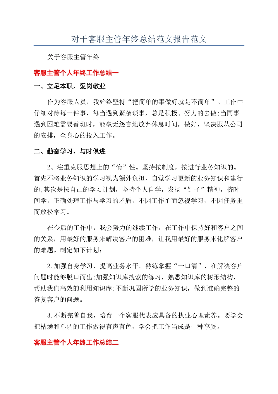 对于客服主管年终总结范文报告范文_第1页