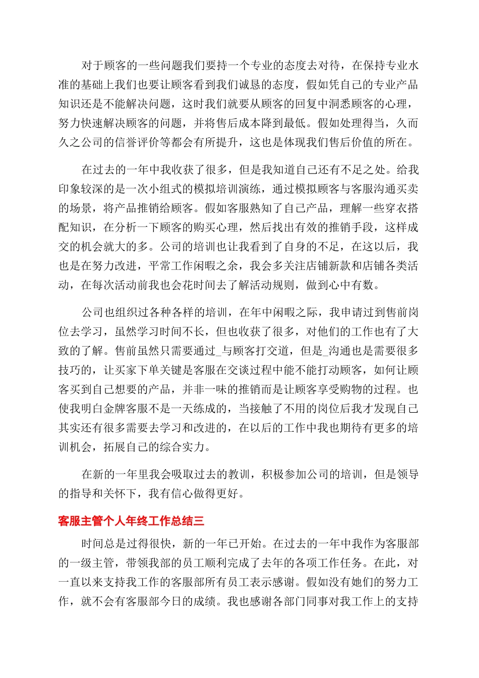 对于客服主管年终总结范文报告范文_第3页