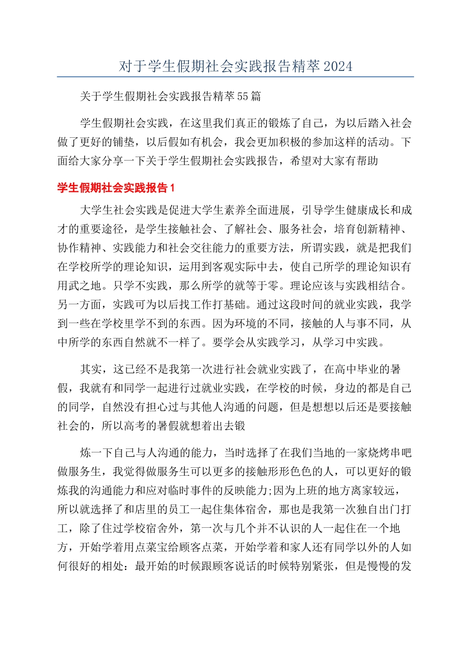 对于学生假期社会实践报告精萃2024_第1页