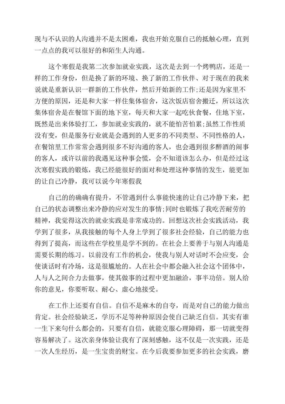 对于学生假期社会实践报告精萃2024_第2页