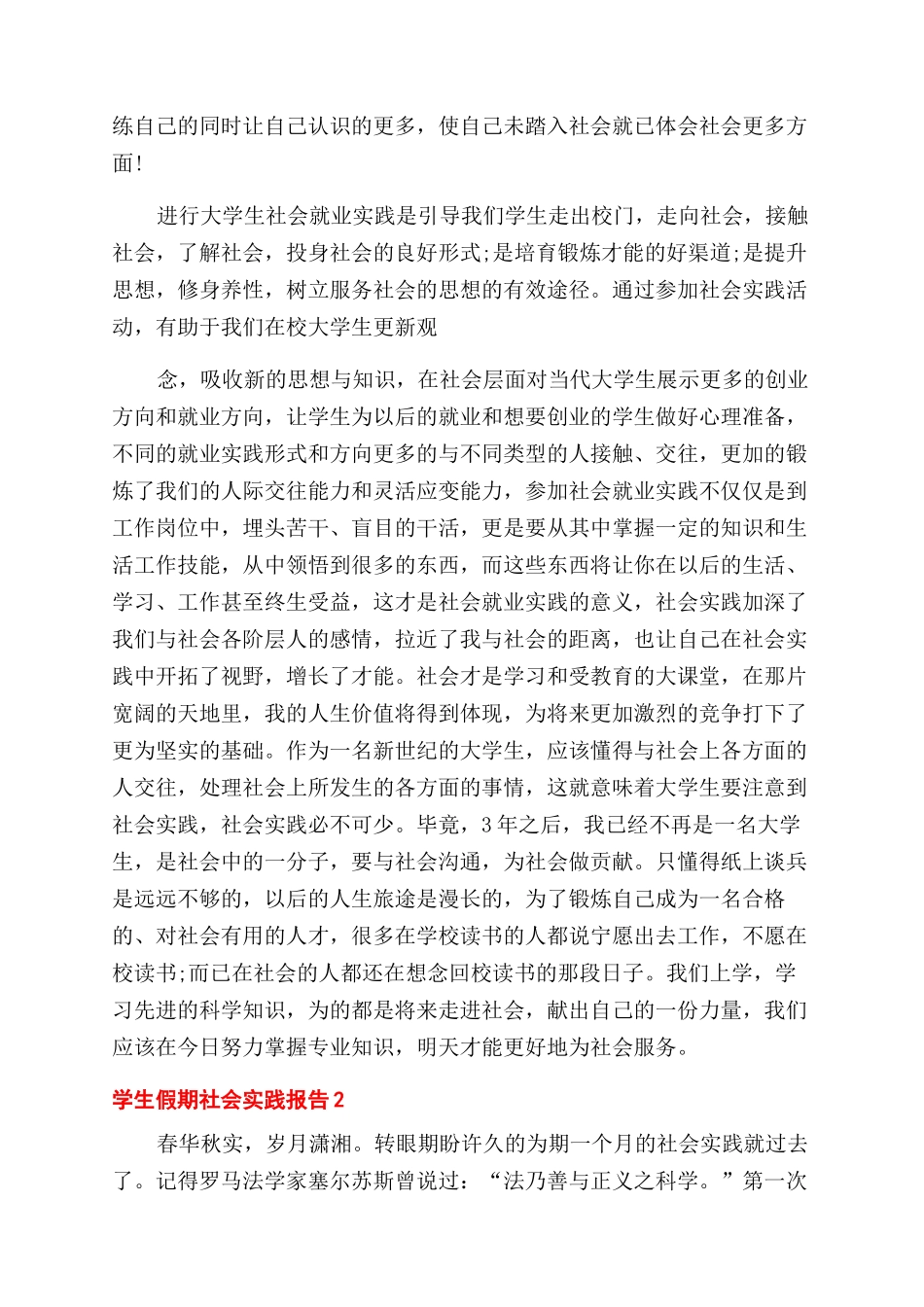 对于学生假期社会实践报告精萃2024_第3页