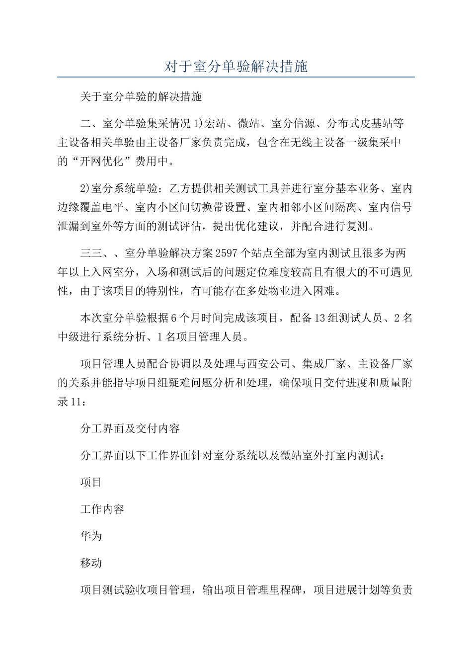 对于室分单验解决措施_第1页