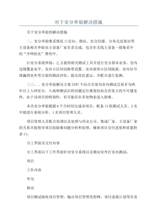 对于室分单验解决措施