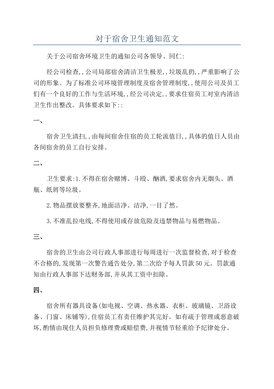 对于宿舍卫生通知范文_第1页
