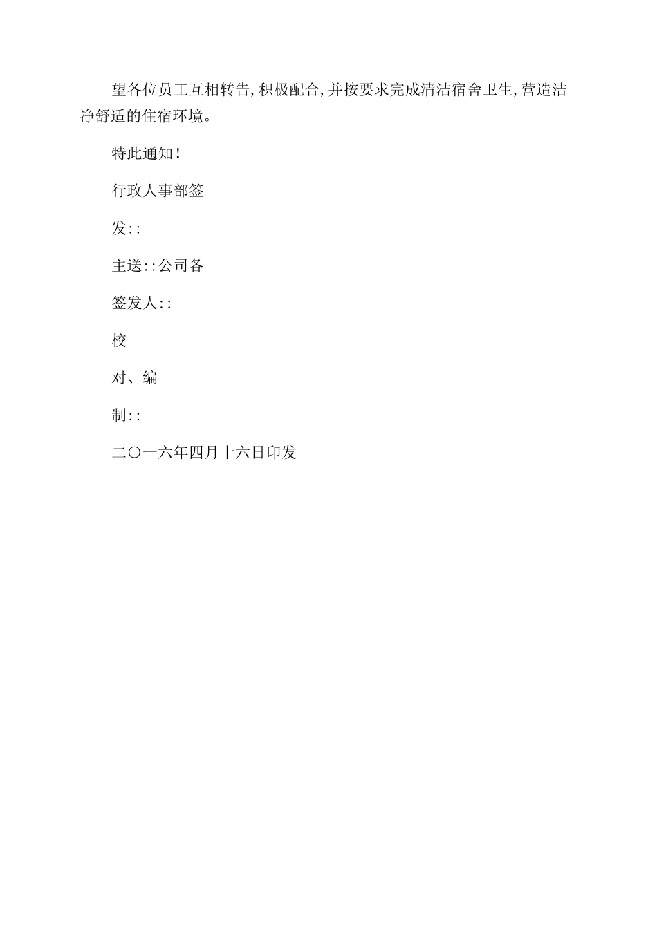 对于宿舍卫生通知范文_第2页