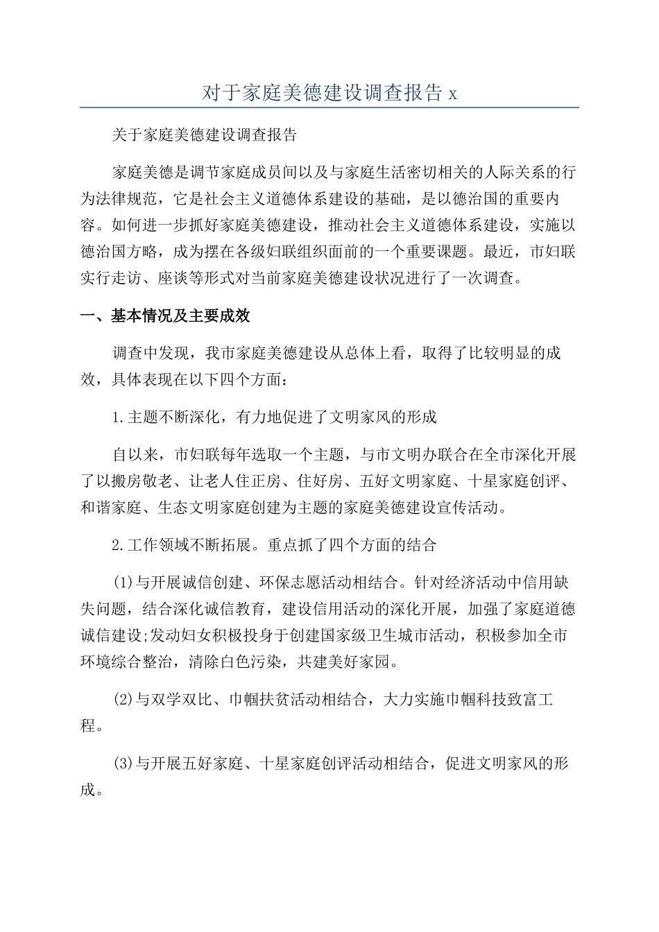 对于家庭美德建设调查报告x_第1页