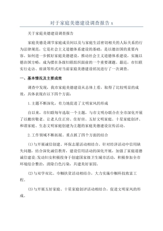 对于家庭美德建设调查报告x