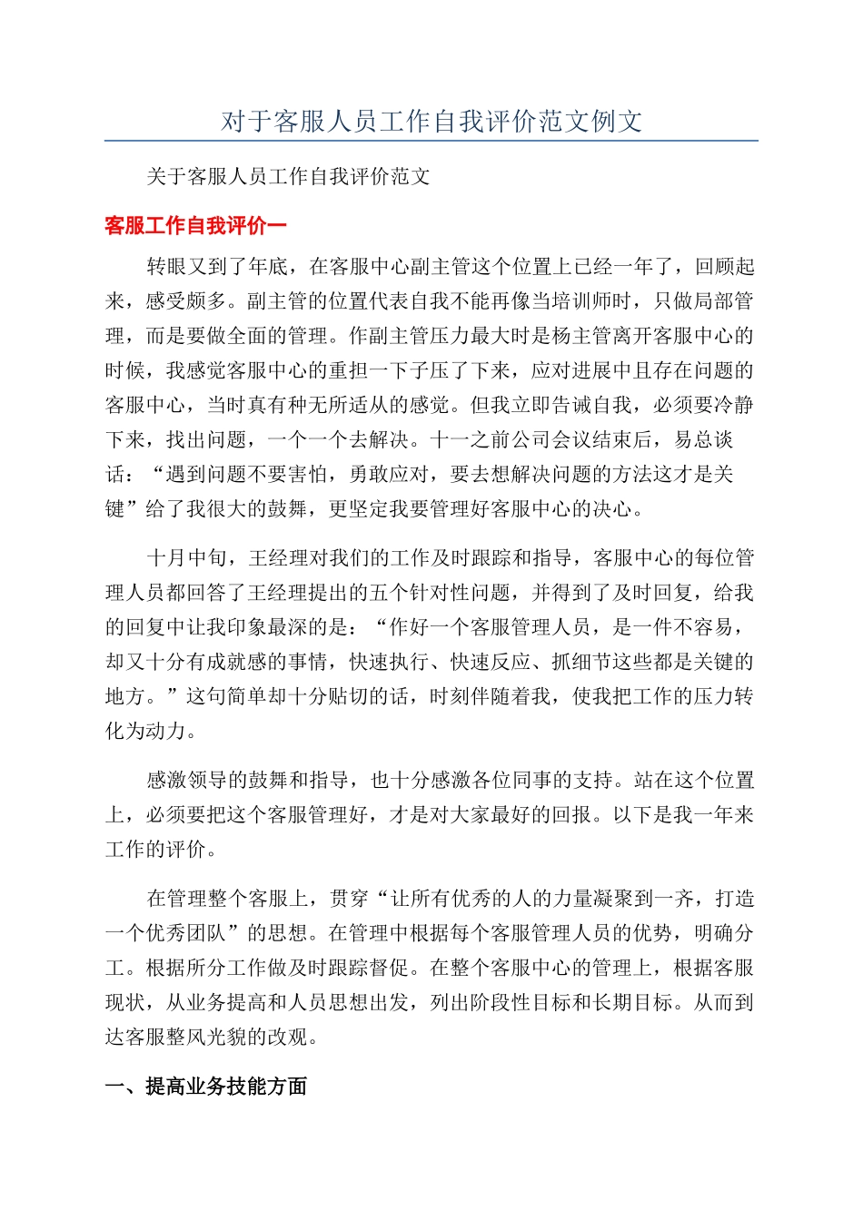 对于客服人员工作自我评价范文例文_第1页