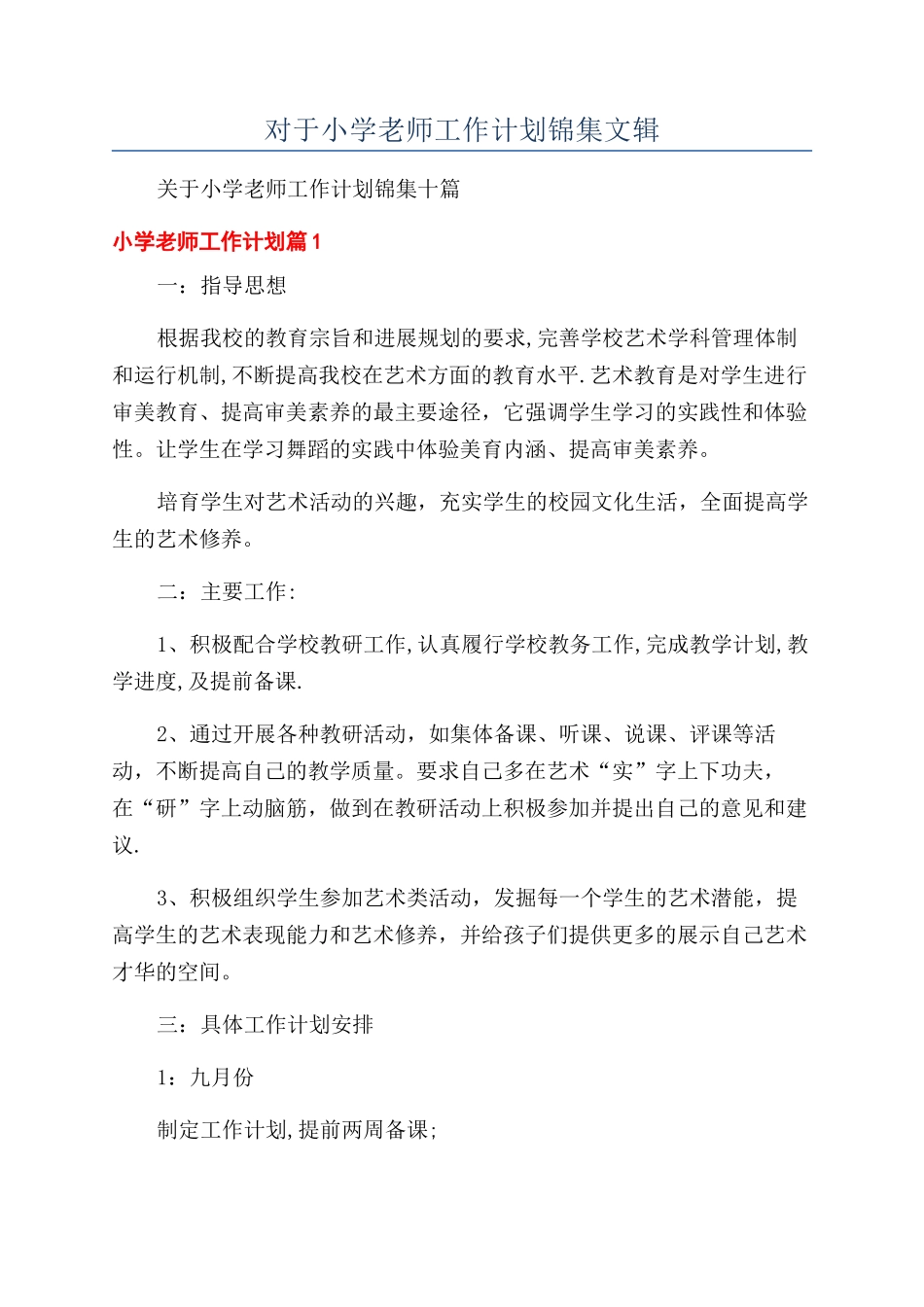 对于小学教师工作计划锦集文辑_第1页