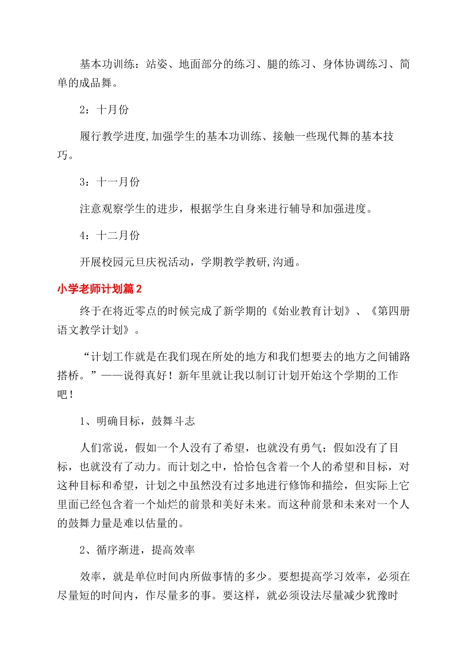 对于小学教师工作计划锦集文辑_第2页