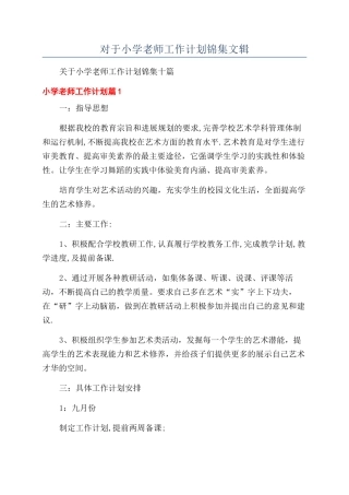 对于小学教师工作计划锦集文辑