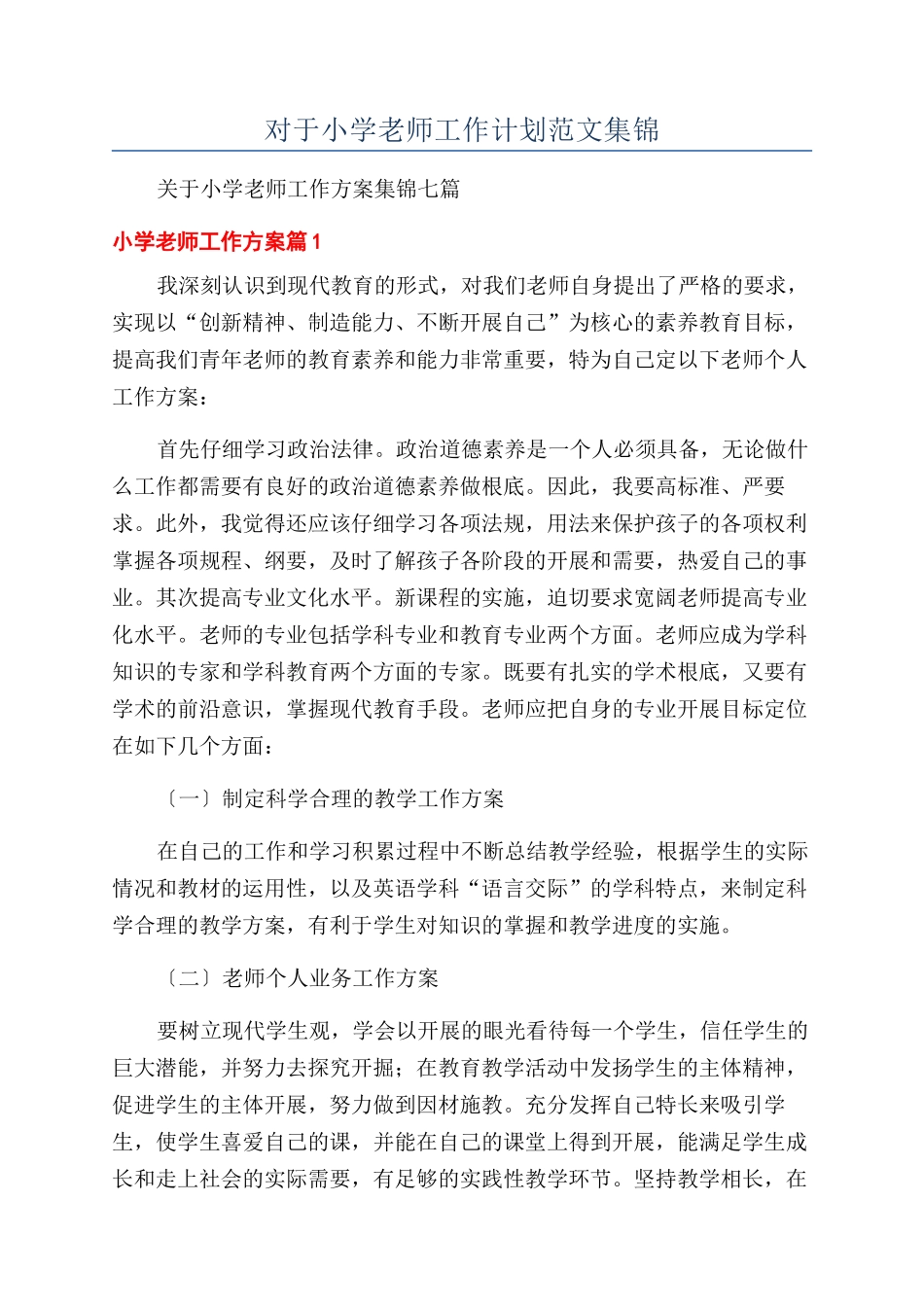 对于小学教师工作计划范文集锦_第1页