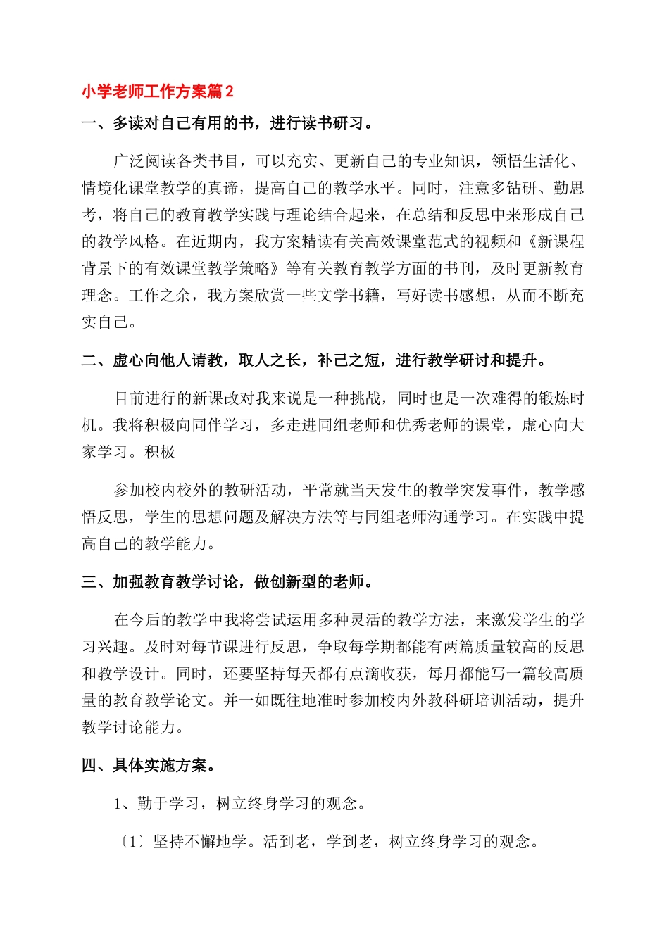 对于小学教师工作计划范文集锦_第3页