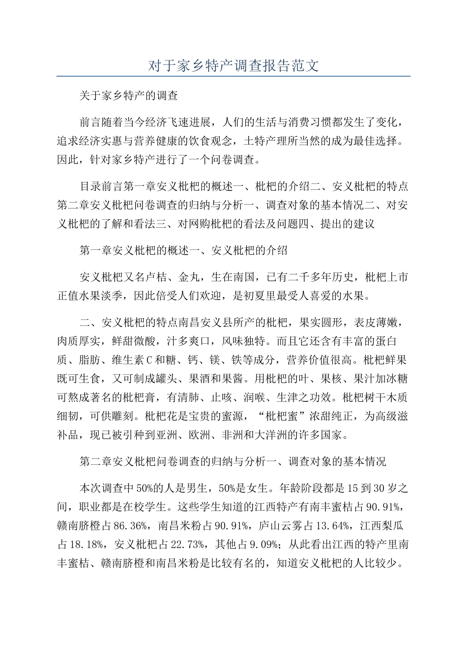 对于家乡特产调查报告范文_第1页