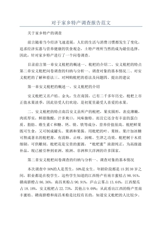 对于家乡特产调查报告范文
