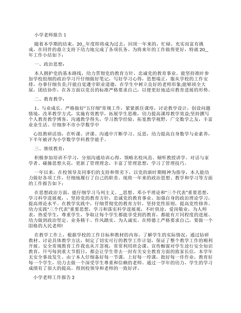 对于小学教师年度考核个人工作报告总结例文_第1页