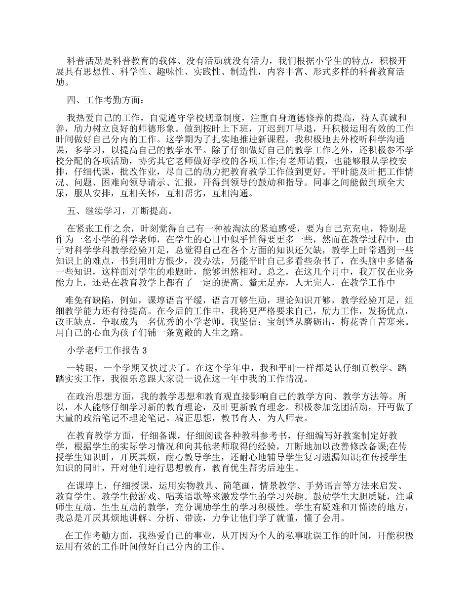 对于小学教师年度考核个人工作报告总结例文_第3页