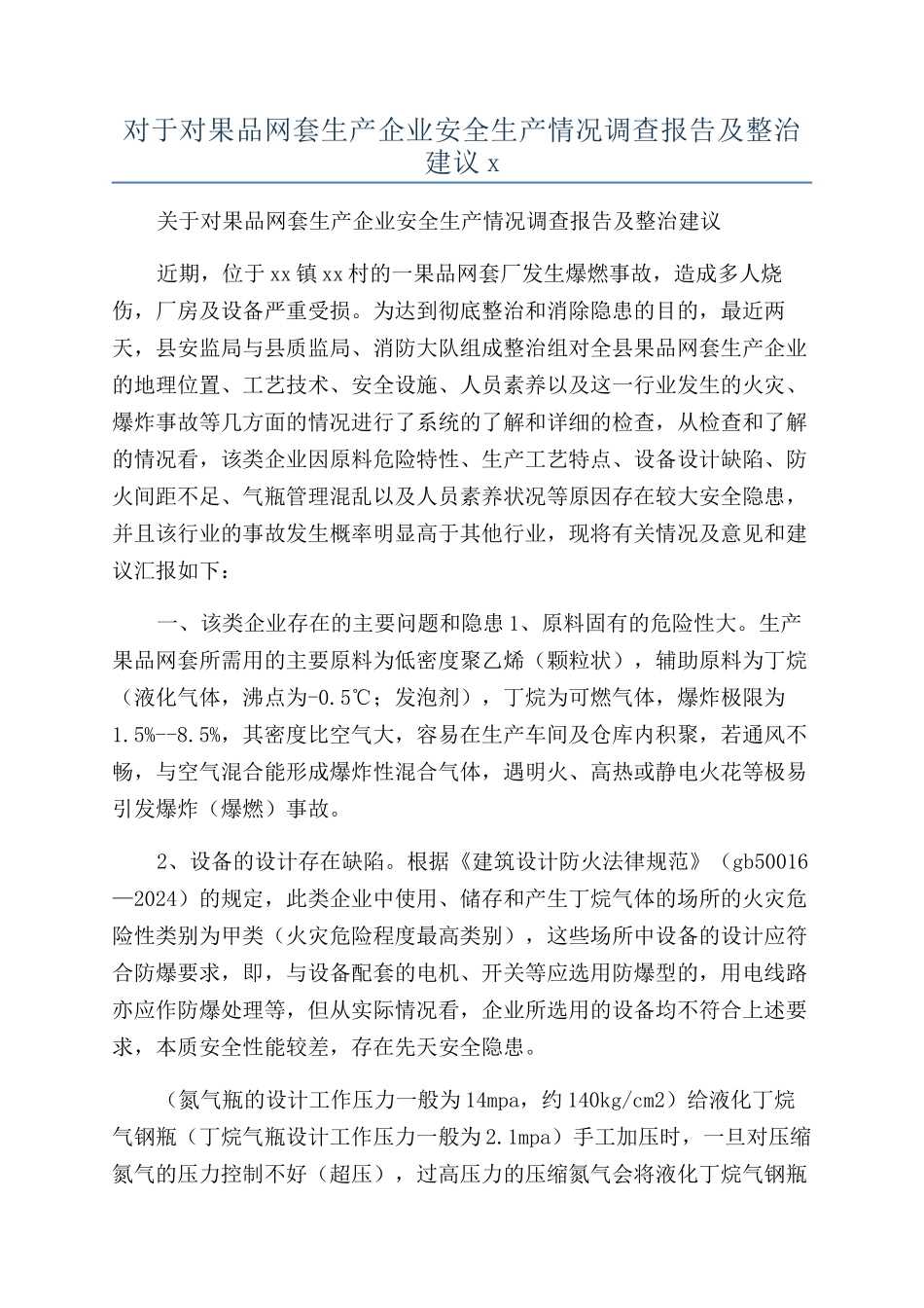 对于对果品网套生产企业安全生产情况调查报告及整治建议x_第1页