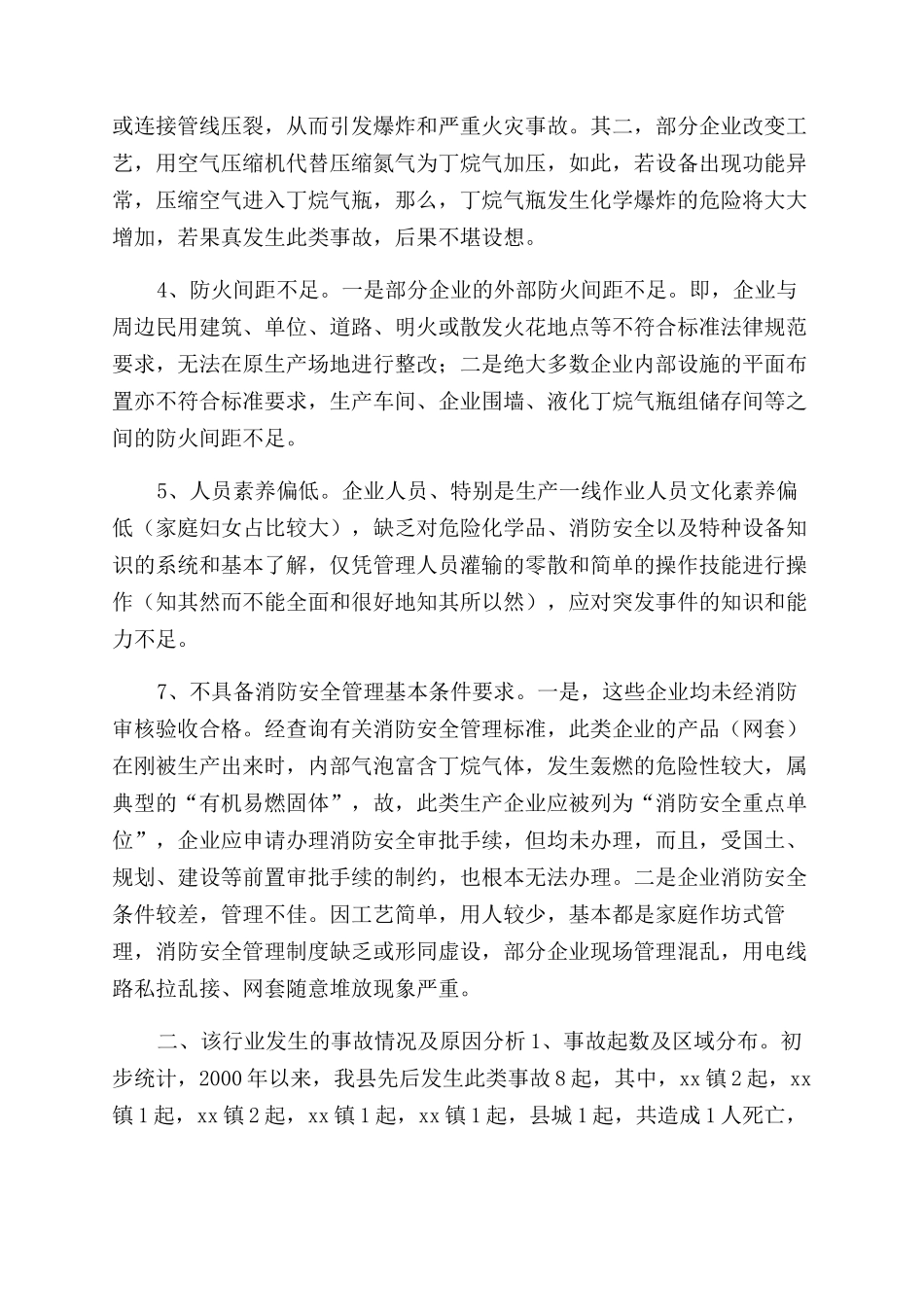 对于对果品网套生产企业安全生产情况调查报告及整治建议x_第2页