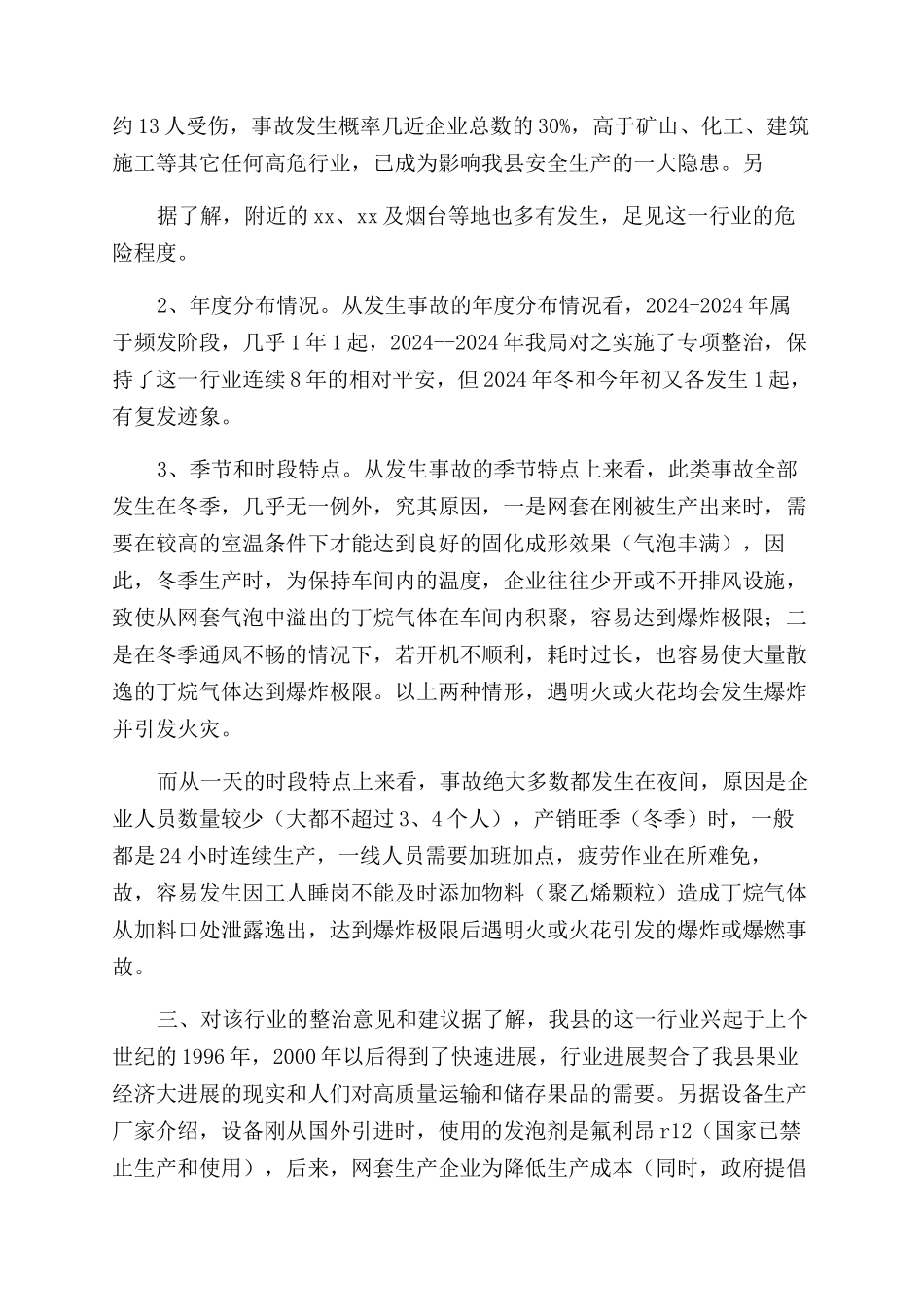 对于对果品网套生产企业安全生产情况调查报告及整治建议x_第3页