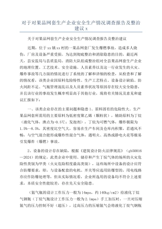 对于对果品网套生产企业安全生产情况调查报告及整治建议x