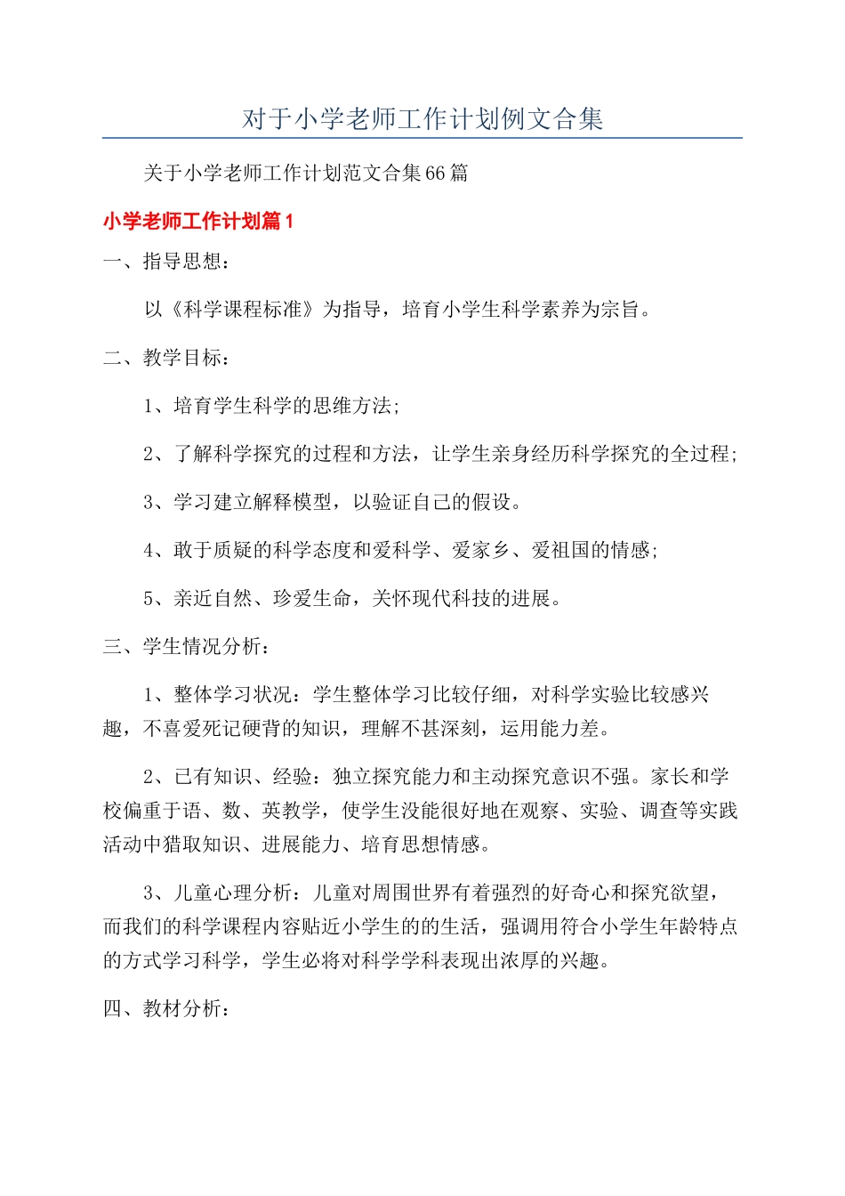 对于小学教师工作计划例文合集_第1页